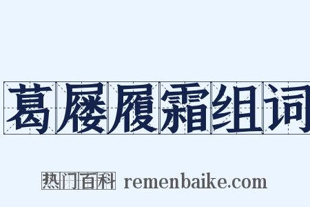 葛屦履霜组词是什么意思的图片